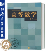 [醉染正版]正版图书 高等数学(专升本) 黄建雄沙荣方李康弟 数学考研 供理工类专科起点本科大学生阅读参考 同济大学出版