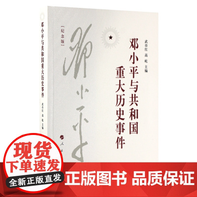 邓小平与共和国重大历史事件(纪念版)人民出版社