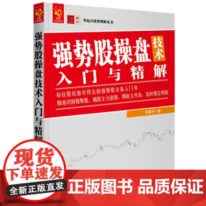 强势股操盘技术入门与精解 股震子 中国宇航出版社 正版书籍