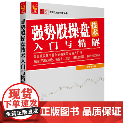 强势股操盘技术入门与精解 股震子 中国宇航出版社 正版书籍
