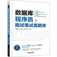 正版新书]数据库程序员面试笔试真题库李华荣9787111604747