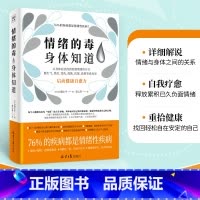 情绪的毒身体知道 [正版]情绪的毒身体知道 自凝心平著 从身体症状找到情绪的开关 跟生气焦虑悲伤孤独等坏情绪说再见 心灵
