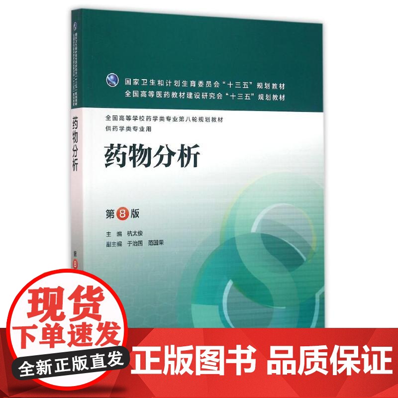 药物分析 第8八版 杭太俊人卫版高等学校药学类专业用第八轮药学专业教材 十三五规划教材 人民卫生出版社本科药学医学教材书