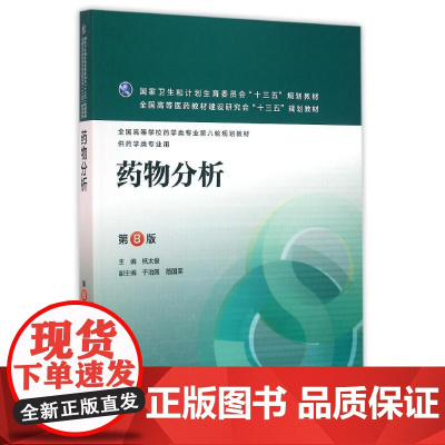 药物分析 第8八版 杭太俊人卫版高等学校药学类专业用第八轮药学专业教材 十三五规划教材 人民卫生出版社本科药学医学教材书