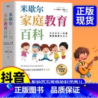 [官方正版]米歇尔家庭教育百科 [正版]米歇尔家庭教育百科樊登 父母育儿方法指南大全书籍 影响全球百万家长的科学育儿法一
