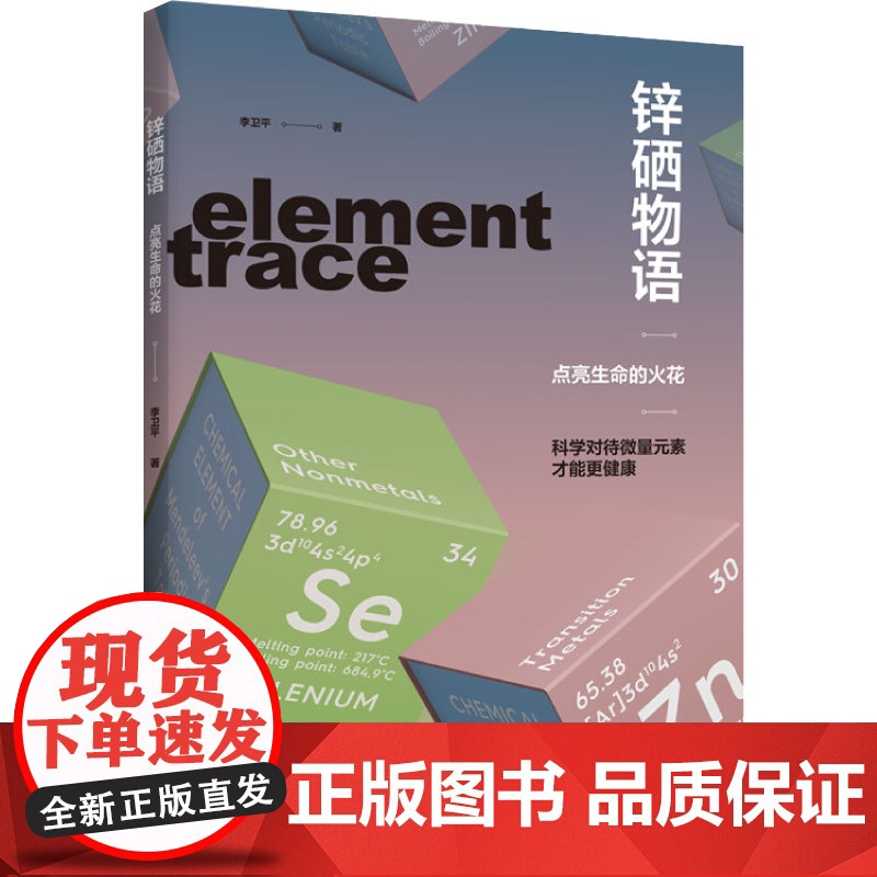 科技.锌硒物语点亮生命的火花李卫平著出版年份2023年最新印刷2023年6月版次1最高印次1食品科普图书科普读物