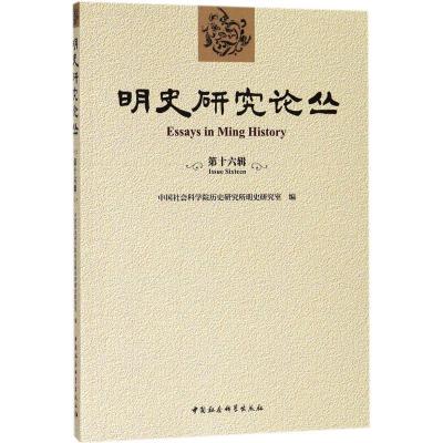 正版新书]明史研究论丛(第16辑)中国社会科学院历史研究所明史