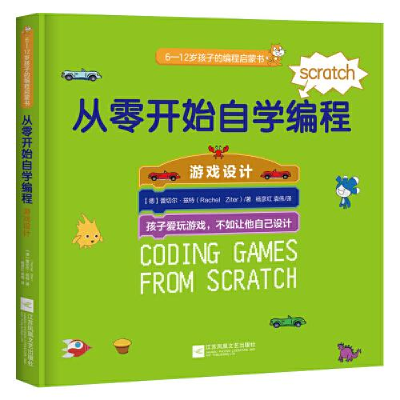 正版新书]从零开始自学编程 游戏设计蕾切尔·兹特9787559443144