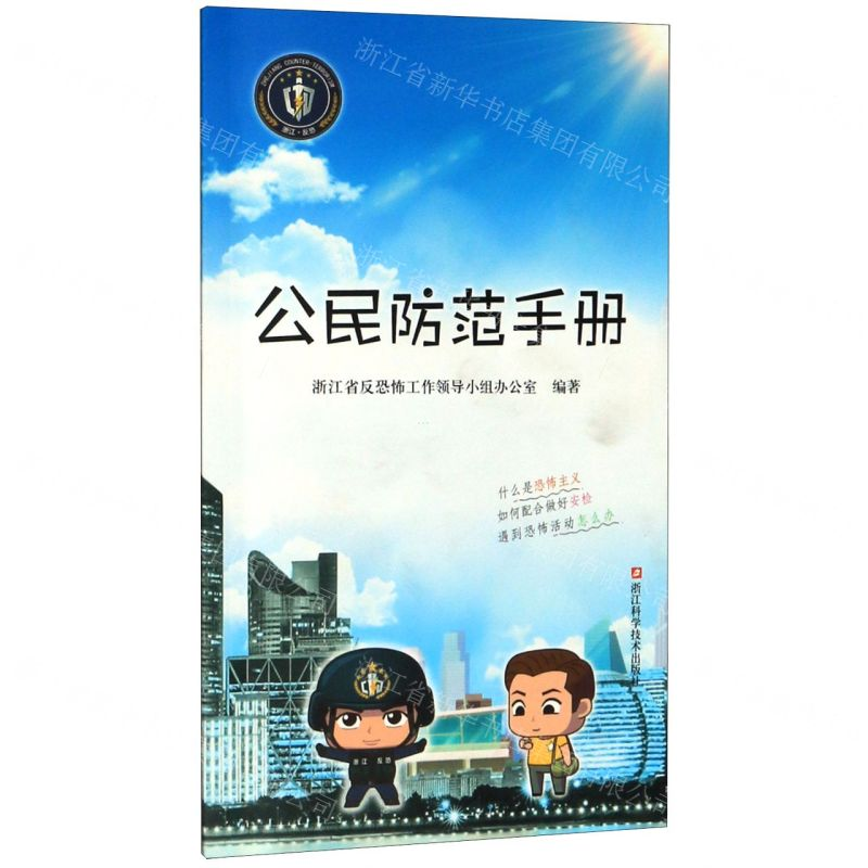 [M]公民防范手册-9787534186905