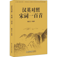 [M]汉英对照 宋词一百首-9787568145107