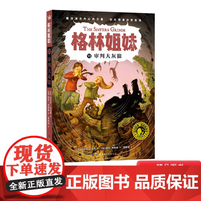 审判大灰狼平装格林姐妹第二辑单本 小学生课外阅读书目3-6-7-10岁儿童文学 奇想国正版童书