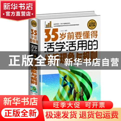 正版 35岁前要懂得活学活用的经济现象与规则:全民阅读提升版 木
