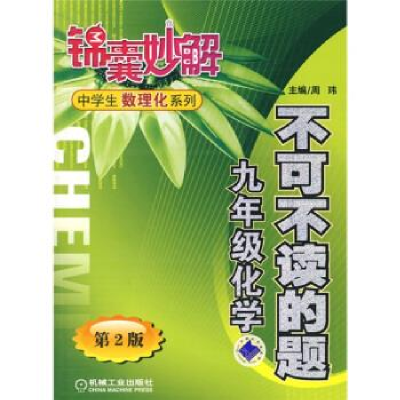 正版新书]不可不读的题九年级化学——锦囊妙解中学生数理化系列