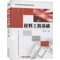 醉染图书材料工程基础9787111321507