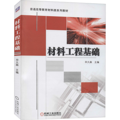 醉染图书材料工程基础9787111321507