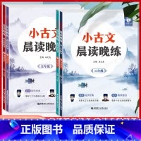小古文 晨读晚练 小学三年级 [正版]小古文晨读晚练 三四五六3456年级 晨读国学经典 培养文言文语感及兴趣 晚练典型