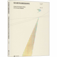 醉染图书祝允明书法接受史研究9787519042745