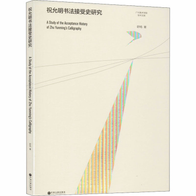 醉染图书祝允明书法接受史研究9787519042745