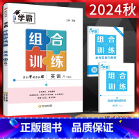 学霸组合训练[8上英语]通用版 [正版]2024秋 学霸组合训练8八年级上册英语通用版 初二8八年级上册英语阅读理解七选