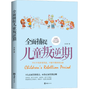 [M]全面捕捉儿童叛逆期-9787549628421