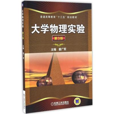 大学物理实验 第3版