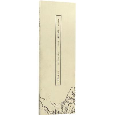 正版新书]了如指掌书法结构日课龚鹏程,赵安悱 编著978750104705