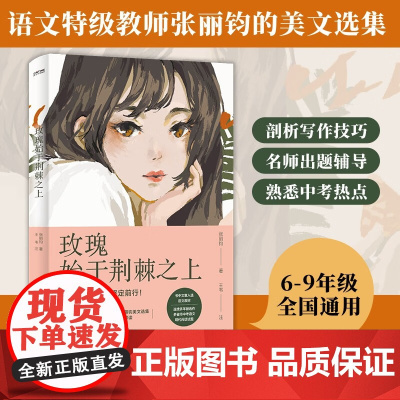 玫瑰始于荆棘之上 张丽钧 著 中小学教辅