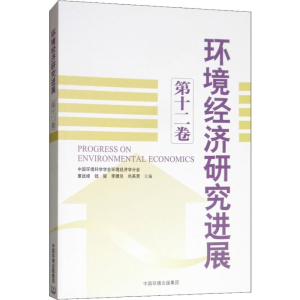 [M]环境经济研究进展 第12卷-9787511138477