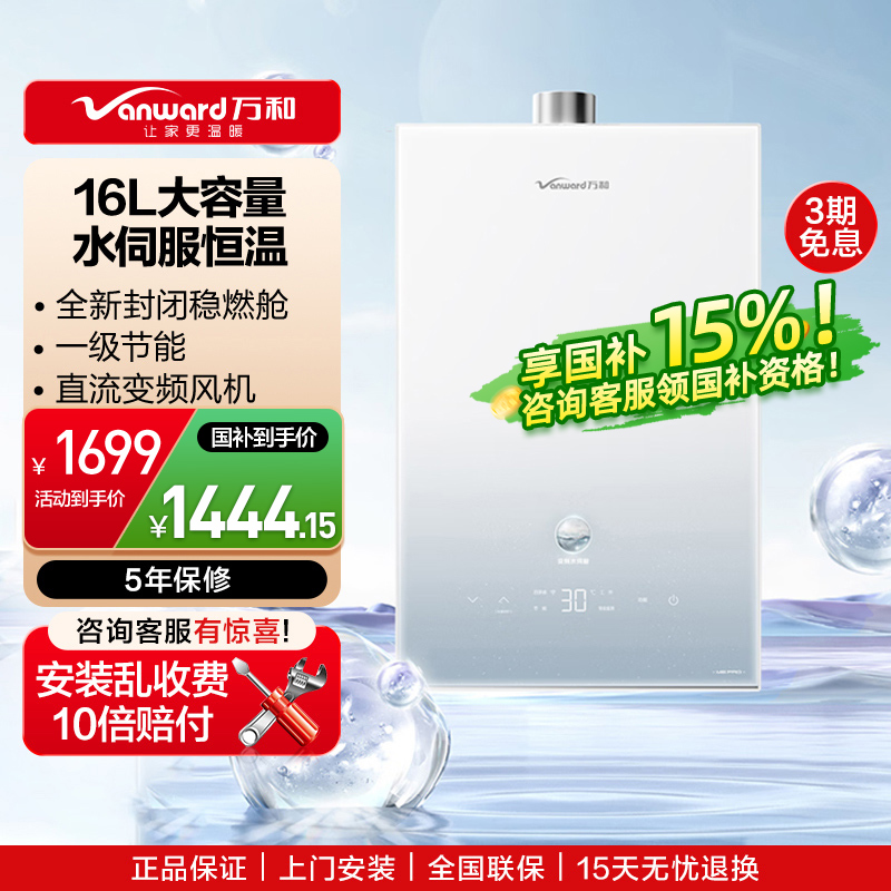 万和(Vanward) 燃气热水器家用速热16升水伺服恒温 JSQ30-16M6 PRO