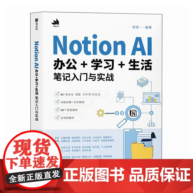 Notion AI办公学习生活笔记入门与实战 Notion教程书籍AI办公写作PPT制作数据处理办公软件教程书籍