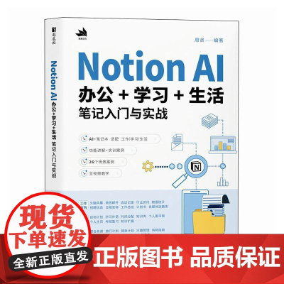 Notion AI办公学习生活笔记入门与实战 Notion教程书籍AI办公写作PPT制作数据处理办公软件教程书籍
