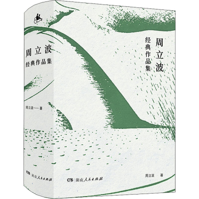 醉染图书周立波经典作品集9787556129140