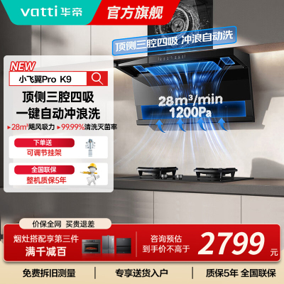 华帝(vatti)[小飞翼Pro K9]小飞碟28风量大吸力脱排油烟机 i111K9超薄平嵌7字型变频顶侧双吸三腔自动洗