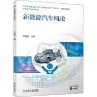音像新能源汽车概论严朝勇 主 编
