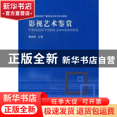 正版 影视艺术鉴赏 曹毅梅主编 河南大学出版社 9787564907693 书
