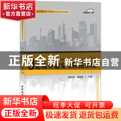 正版 建筑智能安全防范系统 郑李明,高素美 中国建材工业出版社