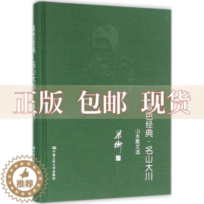 [醉染正版]正版 绿色经典名山大川山水散文选梁衡中国人民大学出版社