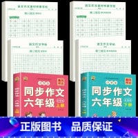 [六年级上下册]作文字帖+素材字帖+同步作文书 [正版]六年级下册同步作文练字帖人教版语文同步字帖好词好句好段练习字帖作