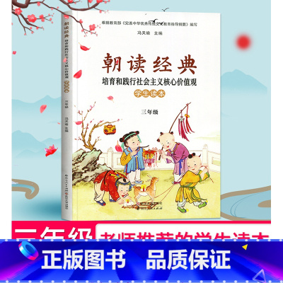朝读经典 学生读本 三年级全一册 小学通用 [正版]2023小学朝读经典一二三四五六年级上册全一册 培育和践行社会主