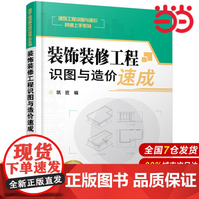 装饰装修工程识图与造价速成.筑·匠 编9787122304025
