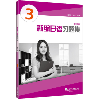 [M]新编日语习题集-9787544630986