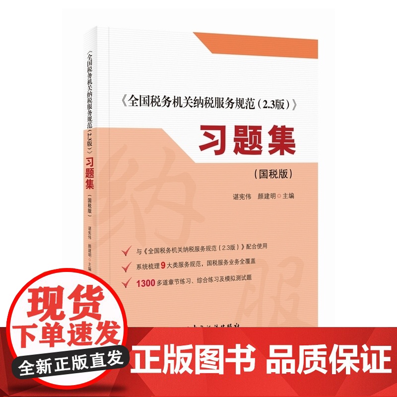 《全国税务机关纳税服务规范2.3版》习题集(国税版)