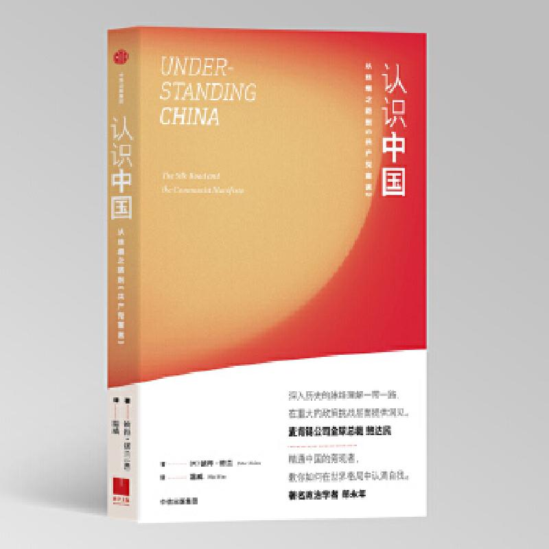 正版新书]见识城邦·认识中国:从丝绸之路到《共产党宣言》[英