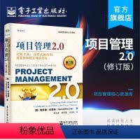 [正版] 项目管理2.0 利用工具 分布式协作和度量指标助力项目成功 修订版 项目管理专业人士应对未来挑战的经典指南企