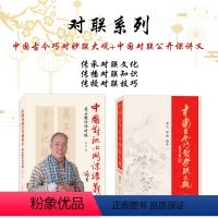 [正版] 套装2册 中国古今巧对妙联大观+中国对联公开课讲义 梁石 梁栋 知识性、艺术性、可读性、趣味性、资料性于一体