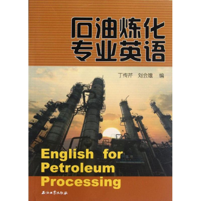 醉染图书石油炼化专业英语9787502190200