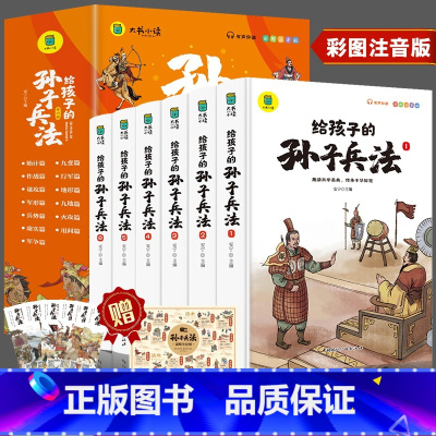 [全6册]孙子兵法(赠全景图) [正版]6-12岁孙子兵法小学生版斗半匠彩图注音版儿童版趣读漫画故事书全套6册给孩子的原
