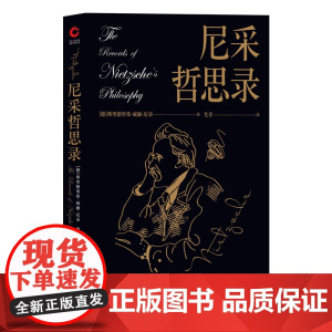 尼采哲思录(经典黑金系的“猛虎新将”, 周国平、茅盾、木心都推崇的哲学大师尼采) 正版书籍