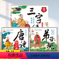 [全3册]唐诗300首+三字经+弟子规 [正版]童通早教儿童国学启蒙早教书名家绘画版三字经小学生课外阅读有声读物彩图注音