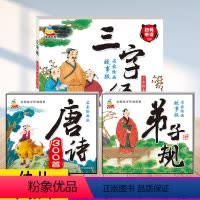 [全3册]唐诗300首+三字经+弟子规 [正版]童通早教儿童国学启蒙早教书名家绘画版三字经小学生课外阅读有声读物彩图注音